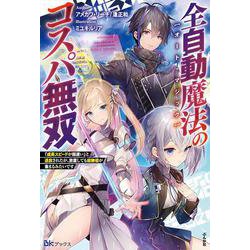 全自動魔法(オート・マジック)のコスパ無双―「成長スピードが超遅い」と追放されたが、放置しても経験値が集まるみたいです(BKブックス) [単行本]