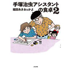 手塚治虫アシスタントの食卓<２> [単行本]