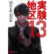 実験地区13（1）(MeDu COMICS－MeDu COMICS) [コミック]