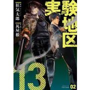 実験地区13（2）(MeDu COMICS－MeDu COMICS) [コミック]
