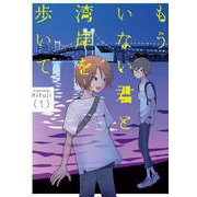 もういない君と湾岸を歩いて（1）(MeDu COMICS－MeDu COMICS) [コミック]