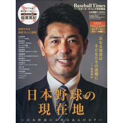 日本野球の現在地～日本野球に未来はあるのか 増刊オプション 2021年 11月号 [雑誌]