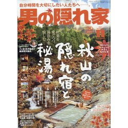 男の隠れ家 2021年 11月号 [雑誌]