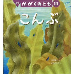 月刊 かがくのとも 2021年 11月号 [雑誌]