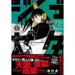 ヨドバシ Com ジゴサタ 地獄の沙汰もお前しだい ３ ニチブンコミックス コミック 通販 全品無料配達