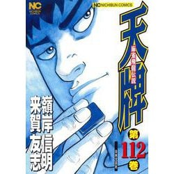 天牌　（１１２）－麻雀飛龍伝説(ニチブンコミックス) [コミック]