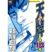天牌　（１１２）－麻雀飛龍伝説(ニチブンコミックス) [コミック]