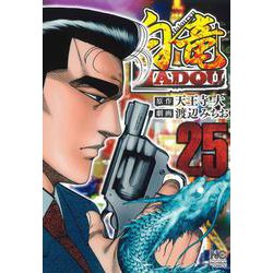 白竜ＨＡＤＯＵ （２５）(ニチブンコミックス) [コミック]