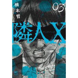 隣人Ｘ （　３）(ニチブンコミックス) [コミック]