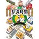 駅弁時間 （　１）(ニチブンコミクス) [コミック]