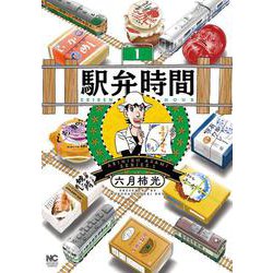 駅弁時間 （　１）(ニチブンコミクス) [コミック]