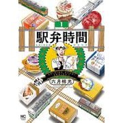 駅弁時間 （　１）(ニチブンコミクス) [コミック]