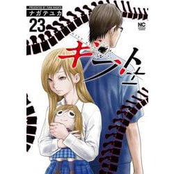 ギフト±　（２３）(ニチブンコミックス) [コミック]