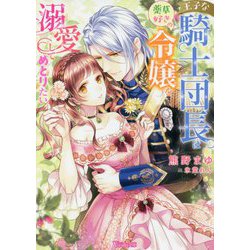 王子な騎士団長は薬草好きの令嬢を溺愛してめとりたい(Vanilla文庫) [文庫]