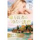 億万長者の冷たい誘惑(ハーレクイン・プレゼンツ・作家シリーズ) [新書]