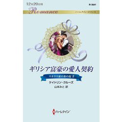 ギリシア富豪の愛人契約―スカラス家の氷の掟〈2〉(ハーレクイン・ロマンス) [新書]