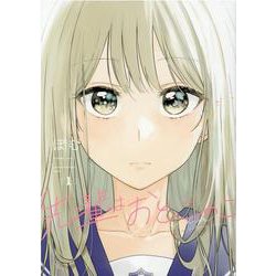 先輩はおとこのこ(1) [コミック]