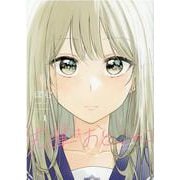 先輩はおとこのこ(1) [コミック]