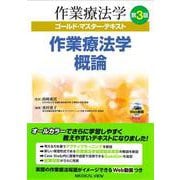 作業療法学概論 第3版 (作業療法学ゴールド・マスター・テキスト<1>) [全集叢書]