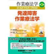 発達障害作業療法学 第3版 (作業療法学ゴールド・マスター・テキスト<7>) [全集叢書]