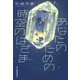 あなたのための時空(とき)のはざま(ハルキ文庫) [文庫]