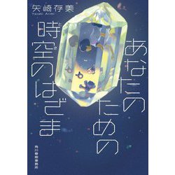 あなたのための時空(とき)のはざま(ハルキ文庫) [文庫]