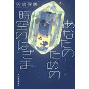 あなたのための時空(とき)のはざま(ハルキ文庫) [文庫]