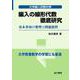 編入の線形代数 徹底研究－基本事項の整理と問題演習(大学編入試験対策) [単行本]