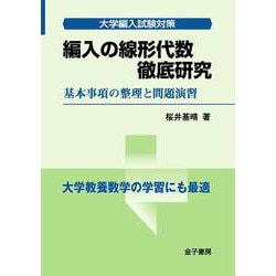 編入の線形代数 徹底研究－基本事項の整理と問題演習(大学編入試験対策) [単行本]
