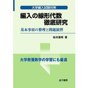編入の線形代数 徹底研究－基本事項の整理と問題演習(大学編入試験対策) [単行本]