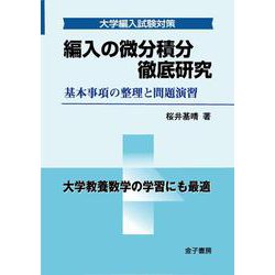 編入の微分積分 徹底研究－基本事項の整理と問題演習(大学編入試験対策) [単行本]