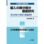 編入の微分積分 徹底研究－基本事項の整理と問題演習(大学編入試験対策) [単行本]