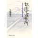 記憶(とき)の居場所(すみか)―エコノミストがみた日常 [単行本]