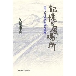 記憶(とき)の居場所(すみか)―エコノミストがみた日常 [単行本]