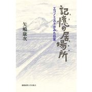 記憶(とき)の居場所(すみか)―エコノミストがみた日常 [単行本]