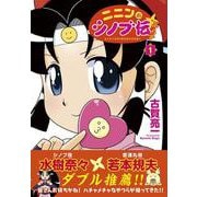 ニニンがシノブ伝ぷらす 1<1> [コミック]