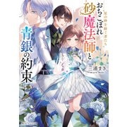 おちこぼれ砂魔法師と青銀の約束―星の砂を紡ぐ者たち(角川ビーンズ文庫) [文庫]