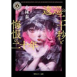 逡巡の二十秒と悔恨の二十年(角川ホラー文庫) [文庫]