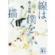 線は、僕を描く(講談社文庫) [文庫]