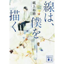 線は、僕を描く(講談社文庫) [文庫]