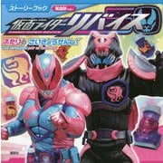 ストーリーブック 仮面ライダーリバイス―ふたりのさいきょうせんし! [ムックその他]