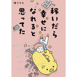 稼いだら幸せになれると思ってた(はちみつコミックエッセイ) [単行本]