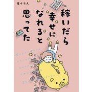 稼いだら幸せになれると思ってた(はちみつコミックエッセイ) [単行本]