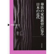 華族の家庭教育に見る日本の近代 [単行本]