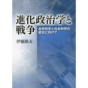 進化政治学と戦争―自然科学と社会科学の統合に向けて [単行本]