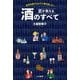 匠が教える酒のすべて―世界を旅するように酒を楽しむ! [単行本]