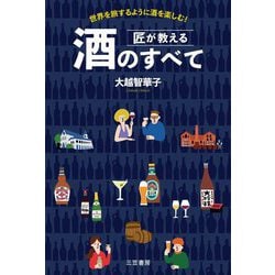 匠が教える酒のすべて―世界を旅するように酒を楽しむ! [単行本]