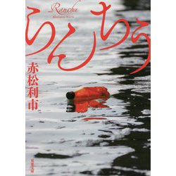 らんちう(双葉文庫) [文庫]