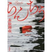 らんちう(双葉文庫) [文庫]