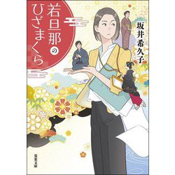 若旦那のひざまくら(双葉文庫) [文庫]